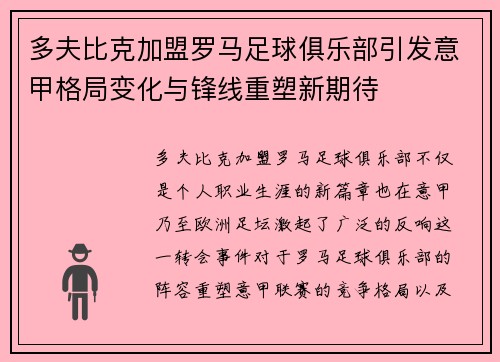 多夫比克加盟罗马足球俱乐部引发意甲格局变化与锋线重塑新期待