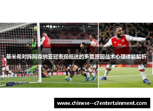 基米希对阵阿森纳亚冠表现低迷的多重原因战术心理体能解析