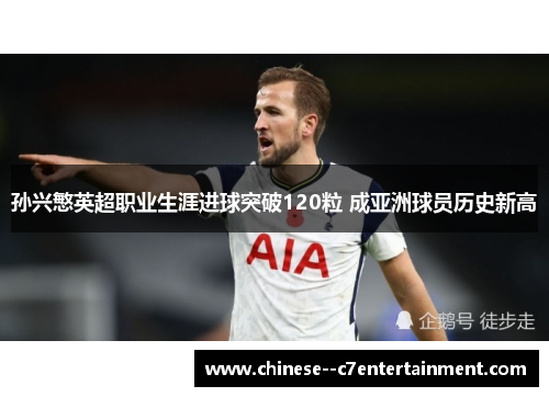 孙兴慜英超职业生涯进球突破120粒 成亚洲球员历史新高