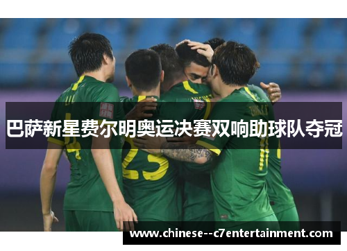 巴萨新星费尔明奥运决赛双响助球队夺冠 巴萨新星费尔明奥运决赛双响助球队夺冠