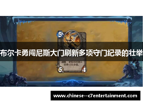 布尔卡勇闯尼斯大门刷新多项守门纪录的壮举