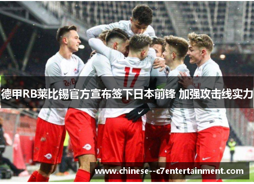 德甲RB莱比锡官方宣布签下日本前锋 加强攻击线实力