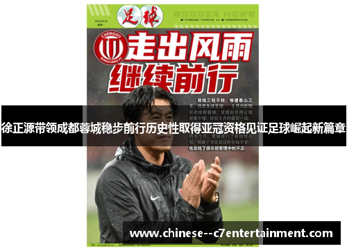徐正源带领成都蓉城稳步前行历史性取得亚冠资格见证足球崛起新篇章
