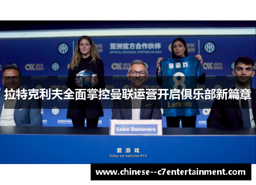 拉特克利夫全面掌控曼联运营开启俱乐部新篇章