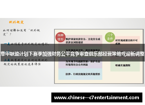 意甲联盟计划下赛季加强财务公平竞争审查俱乐部经营策略或迎新调整