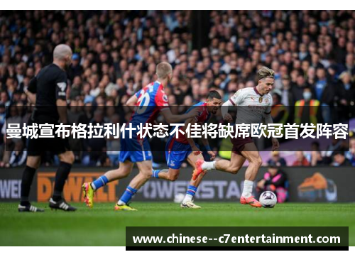 曼城宣布格拉利什状态不佳将缺席欧冠首发阵容