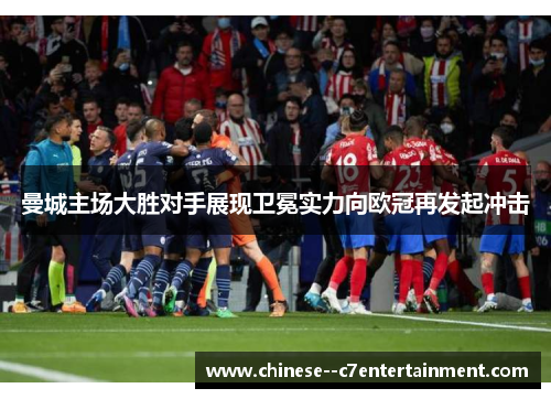 曼城主场大胜对手展现卫冕实力向欧冠再发起冲击