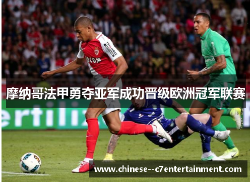 摩纳哥法甲勇夺亚军成功晋级欧洲冠军联赛