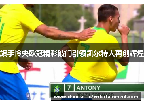 旗手怜央欧冠精彩破门引领凯尔特人再创辉煌