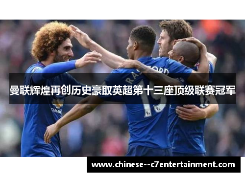 曼联辉煌再创历史豪取英超第十三座顶级联赛冠军