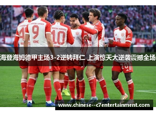 海登海姆德甲主场3-2逆转拜仁 上演惊天大逆袭震撼全场