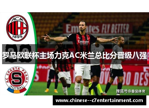 罗马欧联杯主场力克AC米兰总比分晋级八强