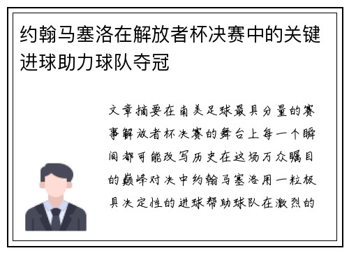 约翰马塞洛在解放者杯决赛中的关键进球助力球队夺冠 约翰马塞洛在解放者杯决赛中的关键进球助力球队夺冠