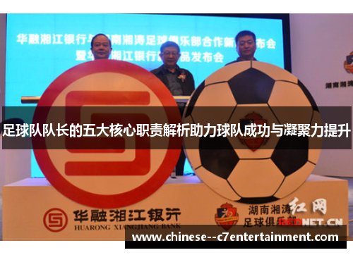 足球队队长的五大核心职责解析助力球队成功与凝聚力提升