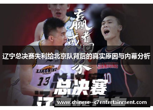 辽宁总决赛失利给北京队背后的真实原因与内幕分析