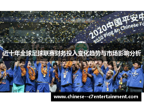 近十年全球足球联赛财务投入变化趋势与市场影响分析