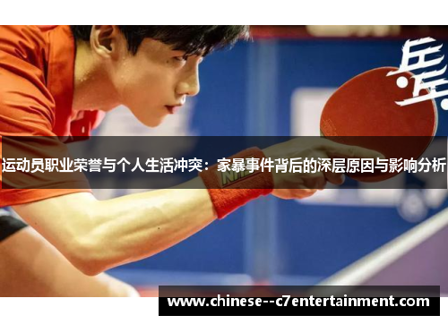 运动员职业荣誉与个人生活冲突：家暴事件背后的深层原因与影响分析