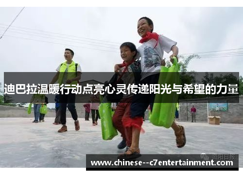 迪巴拉温暖行动点亮心灵传递阳光与希望的力量