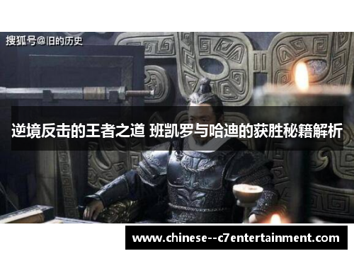 逆境反击的王者之道 班凯罗与哈迪的获胜秘籍解析