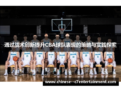 通过战术创新提升CBA球队表现的策略与实践探索