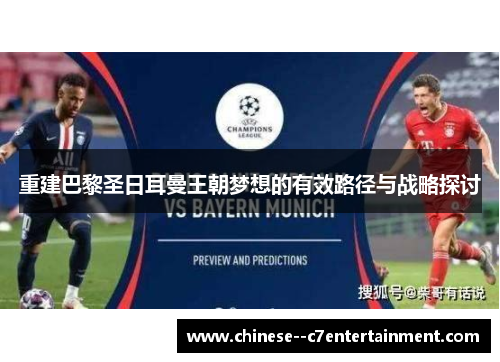 重建巴黎圣日耳曼王朝梦想的有效路径与战略探讨