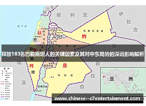 释放183名巴勒斯坦人的关键因素及其对中东局势的深远影响解析