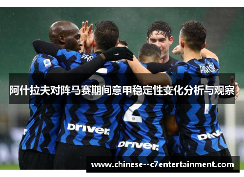 阿什拉夫对阵马赛期间意甲稳定性变化分析与观察