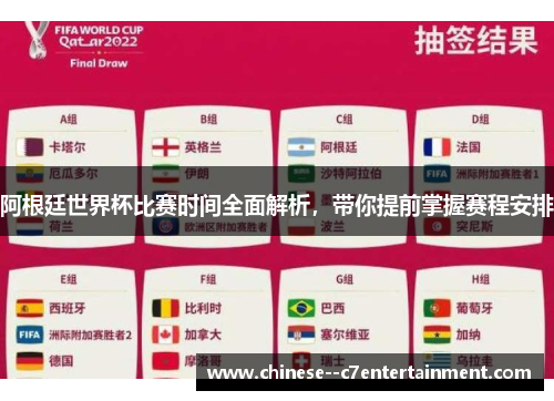 阿根廷世界杯比赛时间全面解析，带你提前掌握赛程安排