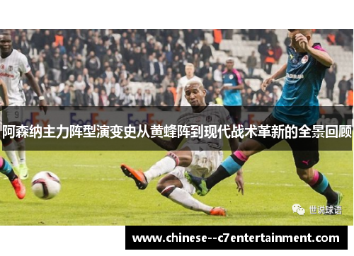 阿森纳主力阵型演变史从黄蜂阵到现代战术革新的全景回顾