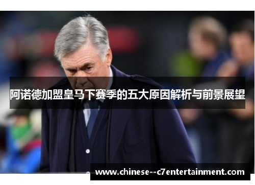 阿诺德加盟皇马下赛季的五大原因解析与前景展望