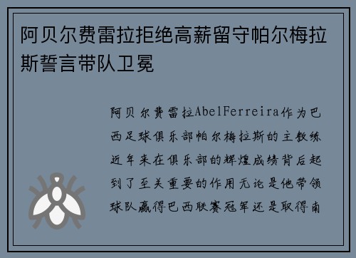 阿贝尔费雷拉拒绝高薪留守帕尔梅拉斯誓言带队卫冕