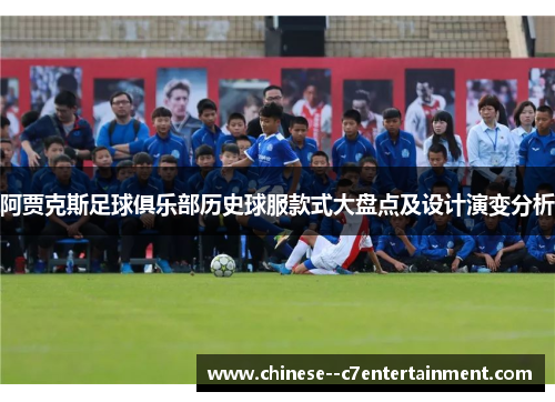 阿贾克斯足球俱乐部历史球服款式大盘点及设计演变分析