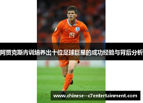 阿贾克斯青训培养出十位足球巨星的成功经验与背后分析