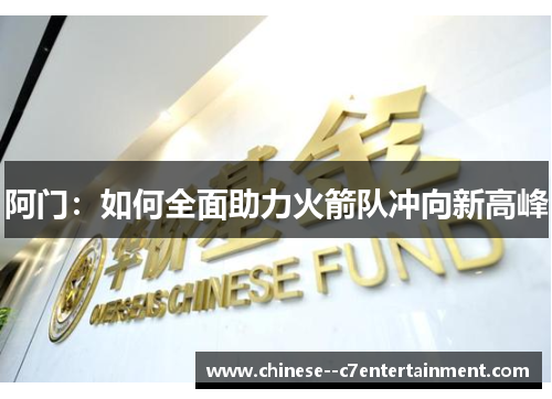 阿门：如何全面助力火箭队冲向新高峰