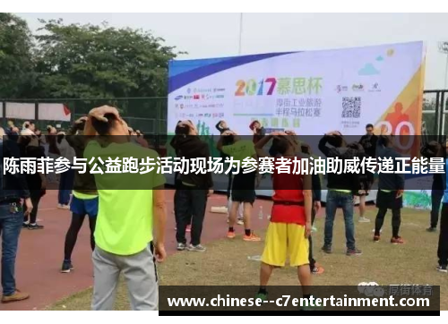 陈雨菲参与公益跑步活动现场为参赛者加油助威传递正能量