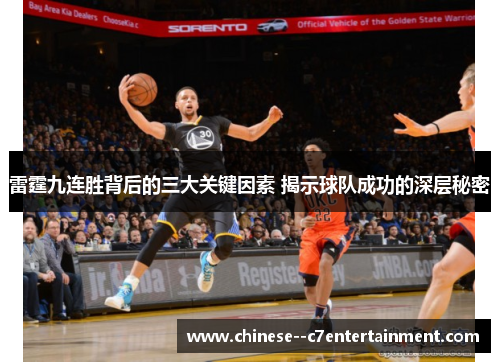雷霆九连胜背后的三大关键因素 揭示球队成功的深层秘密