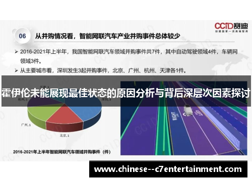 霍伊伦未能展现最佳状态的原因分析与背后深层次因素探讨