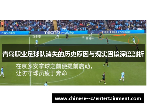 青岛职业足球队消失的历史原因与现实困境深度剖析