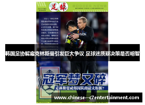 韩国足协解雇克林斯曼引发巨大争议 足球迷质疑决策是否明智