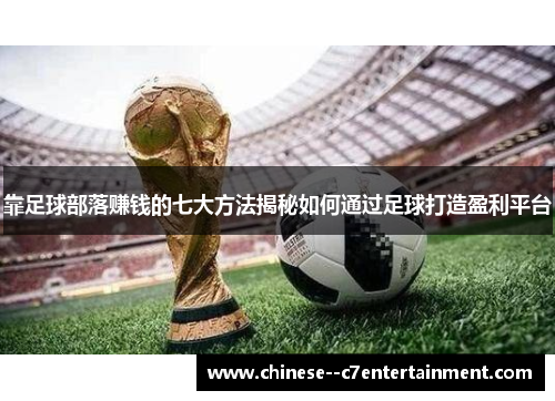 靠足球部落赚钱的七大方法揭秘如何通过足球打造盈利平台