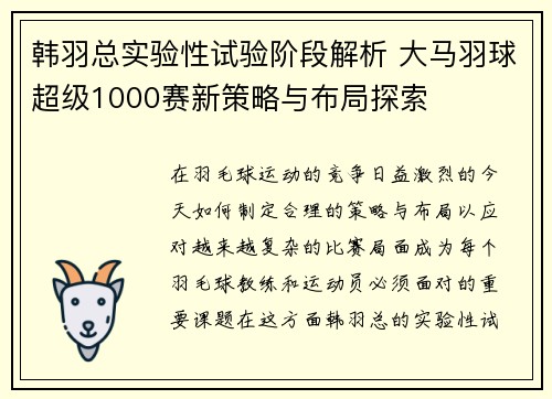 韩羽总实验性试验阶段解析 大马羽球超级1000赛新策略与布局探索