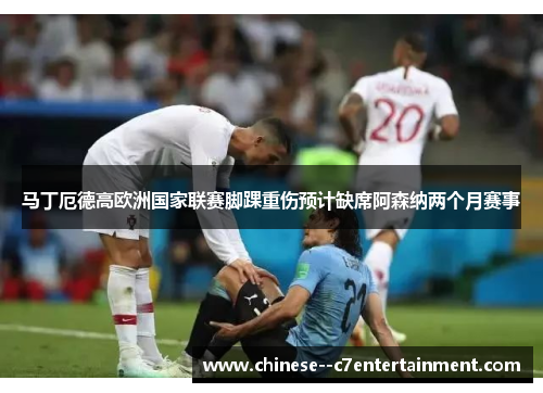 马丁厄德高欧洲国家联赛脚踝重伤预计缺席阿森纳两个月赛事