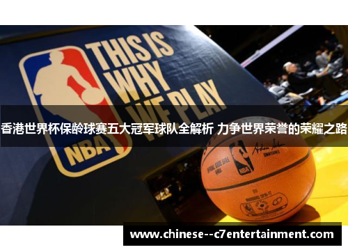 香港世界杯保龄球赛五大冠军球队全解析 力争世界荣誉的荣耀之路