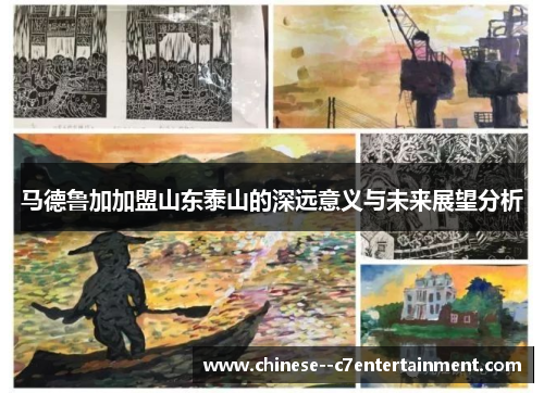 马德鲁加加盟山东泰山的深远意义与未来展望分析