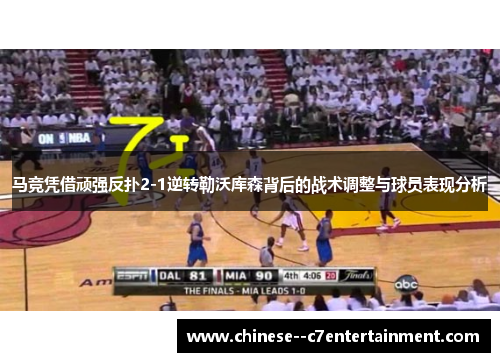 马竞凭借顽强反扑2-1逆转勒沃库森背后的战术调整与球员表现分析