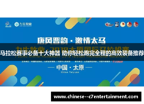 马拉松赛事必备十大神器 助你轻松跑完全程的高效装备推荐