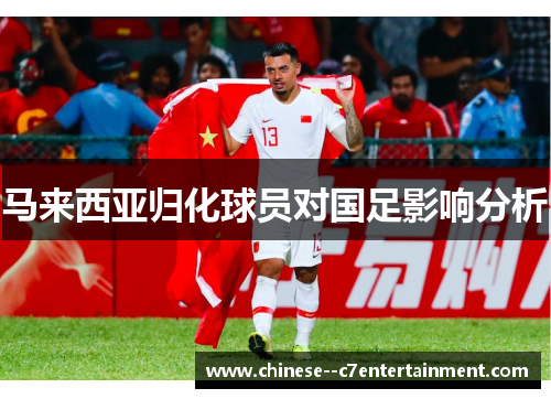 马来西亚归化球员对国足影响分析