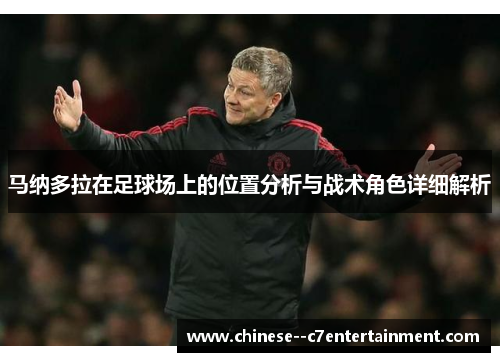 马纳多拉在足球场上的位置分析与战术角色详细解析