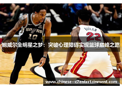 鲍威尔全明星之梦：突破心理障碍实现篮球巅峰之路