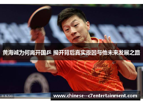 黄海诚为何离开国乒 揭开背后真实原因与他未来发展之路